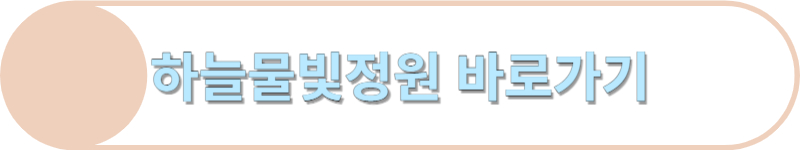 하늘물빛정원입니다.