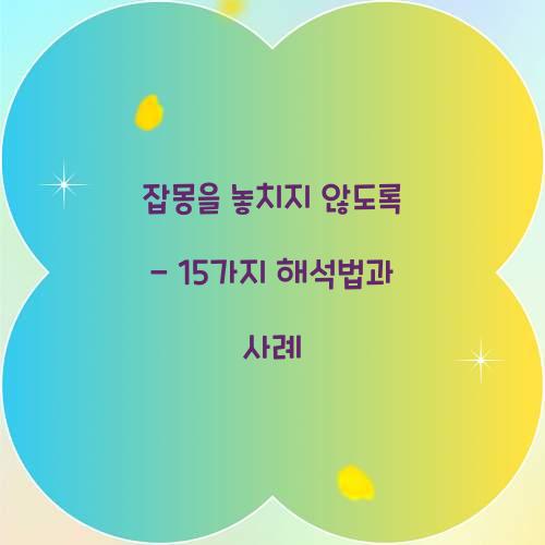 잡몽을 놓치지 않도록