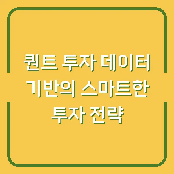퀀트 투자 데이터 기반의 스마트한 투자 전략