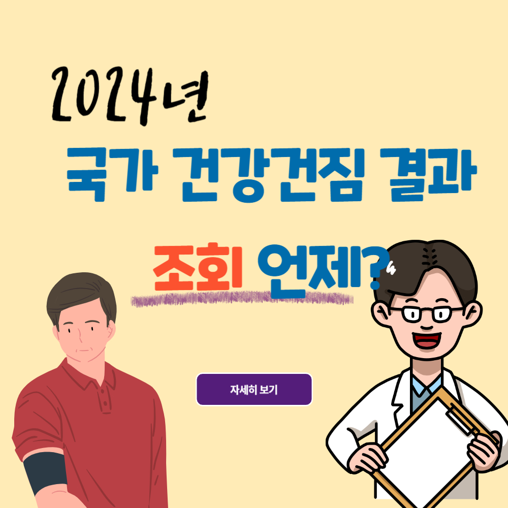 2024년 국가건강검진 결과 조회 시기와 방법