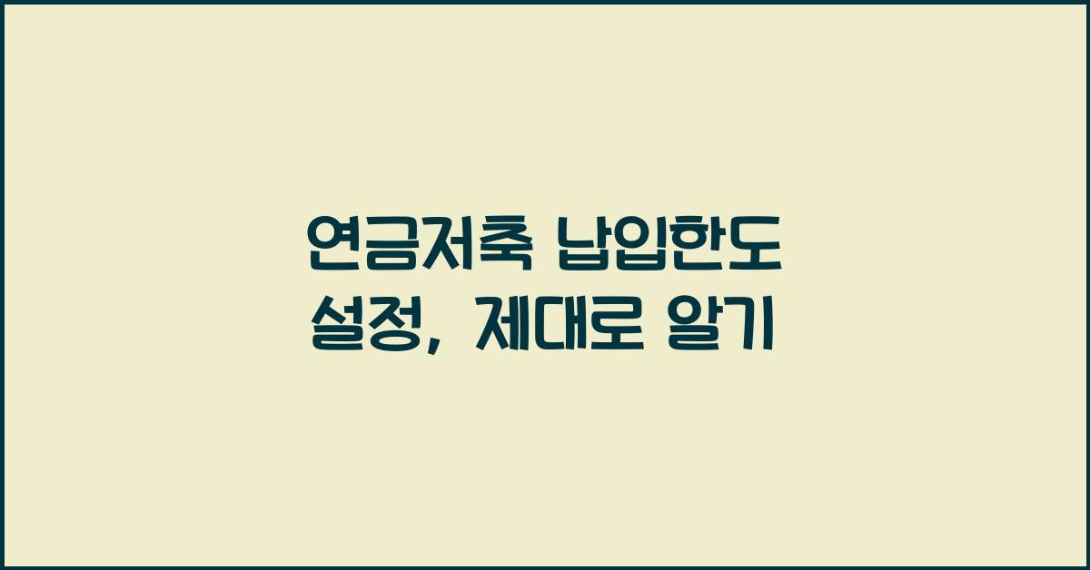 연금저축 납입한도 설정