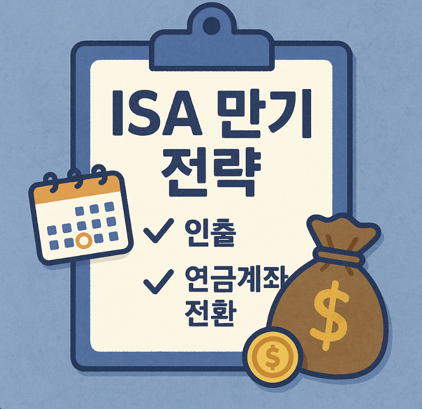 ISA 만기 관련 이미지