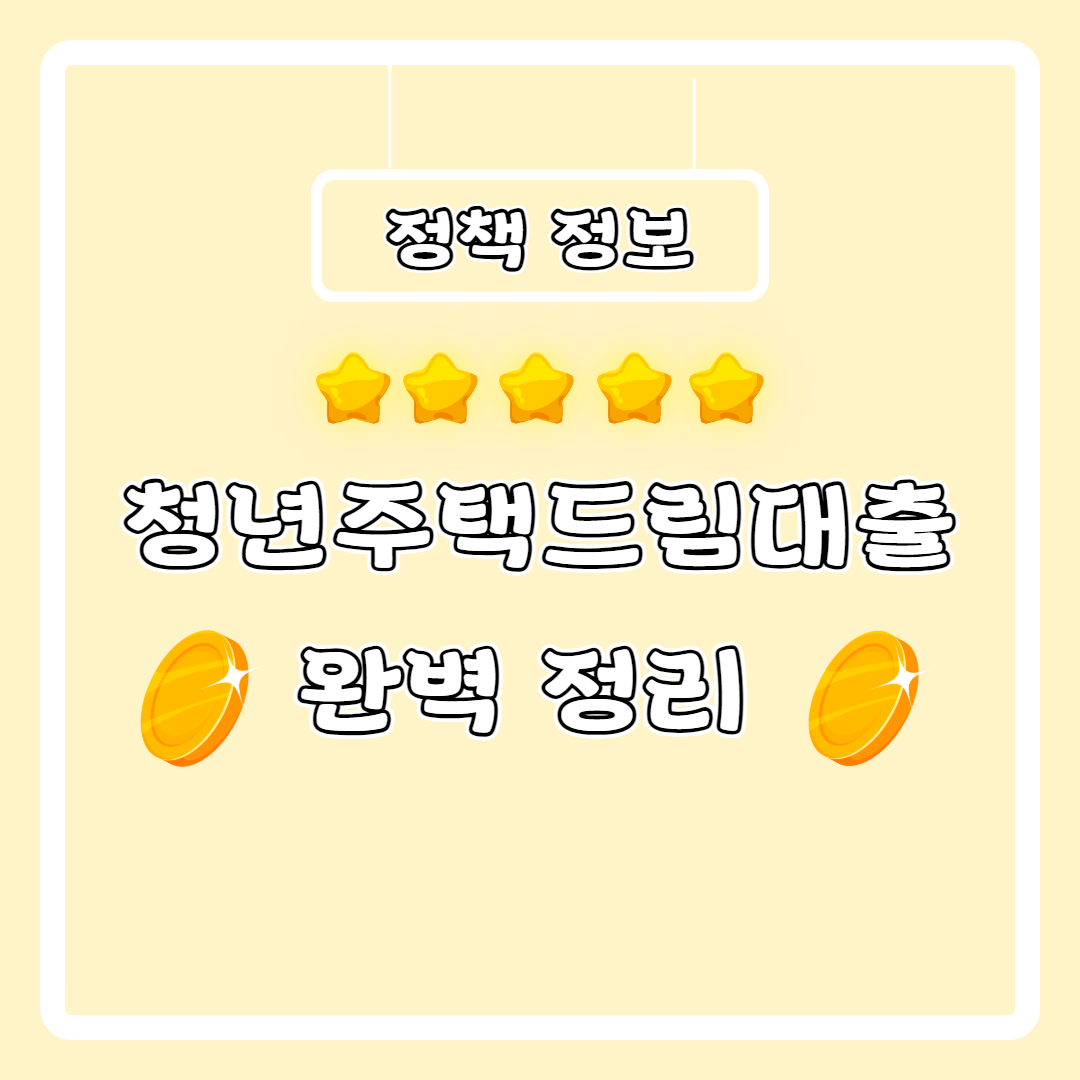 청년주택드림대출 관련 사진