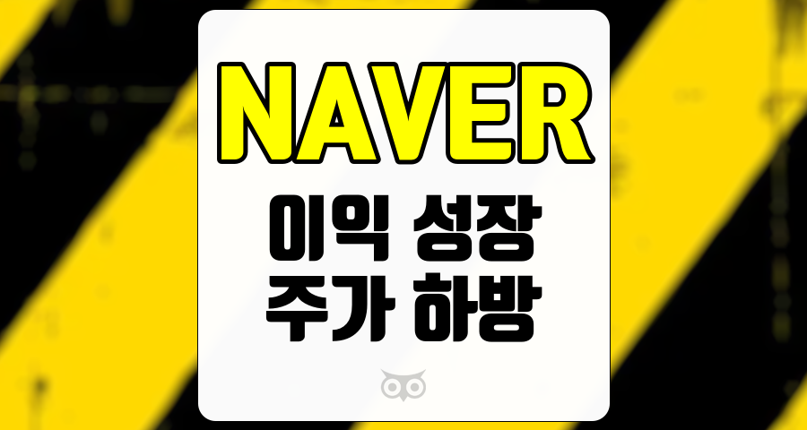 NAVER, 지속적인 이익 성장과 함께 나타나는 투자 불안 요소