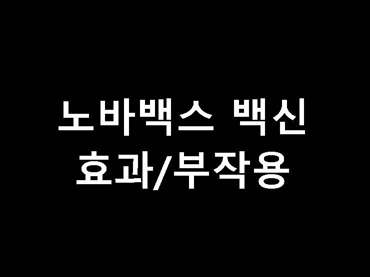 노바백스 백신 부작용