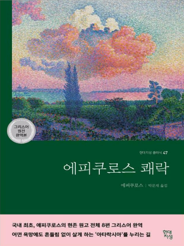 《에피쿠로스 쾌락》 – 에피쿠로스 도서 관련 사진