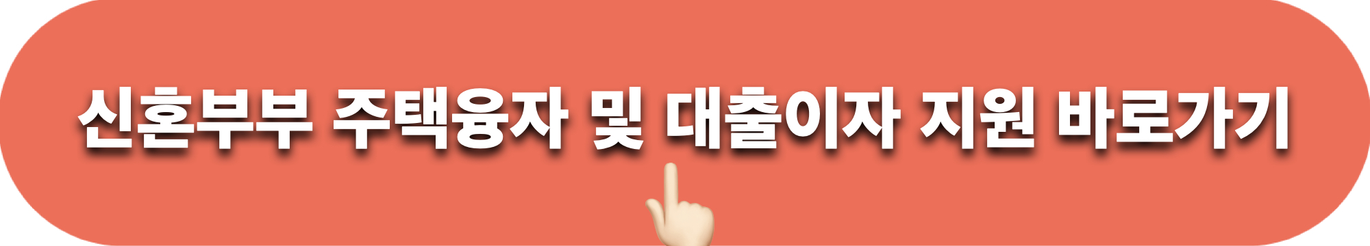 신혼부부주택융자및대출이자지원_바로가기