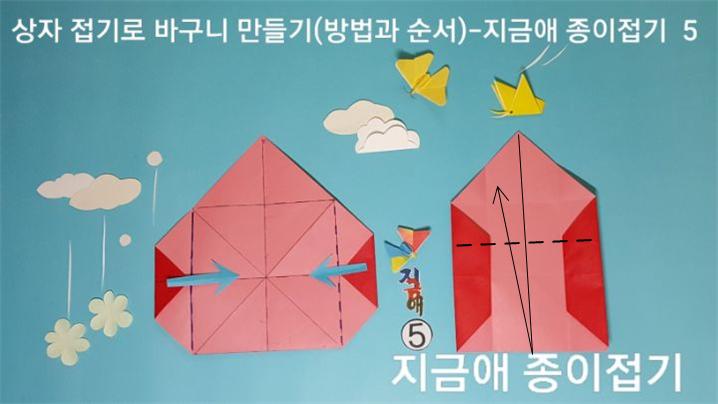 방법 5의 설명에 따라 접으며 남은 한 부분의 모서리는 위쪽에 위치하고 있습니다.