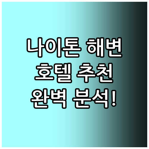 나이톤 해변 추천 호텔 완벽 분석! ..