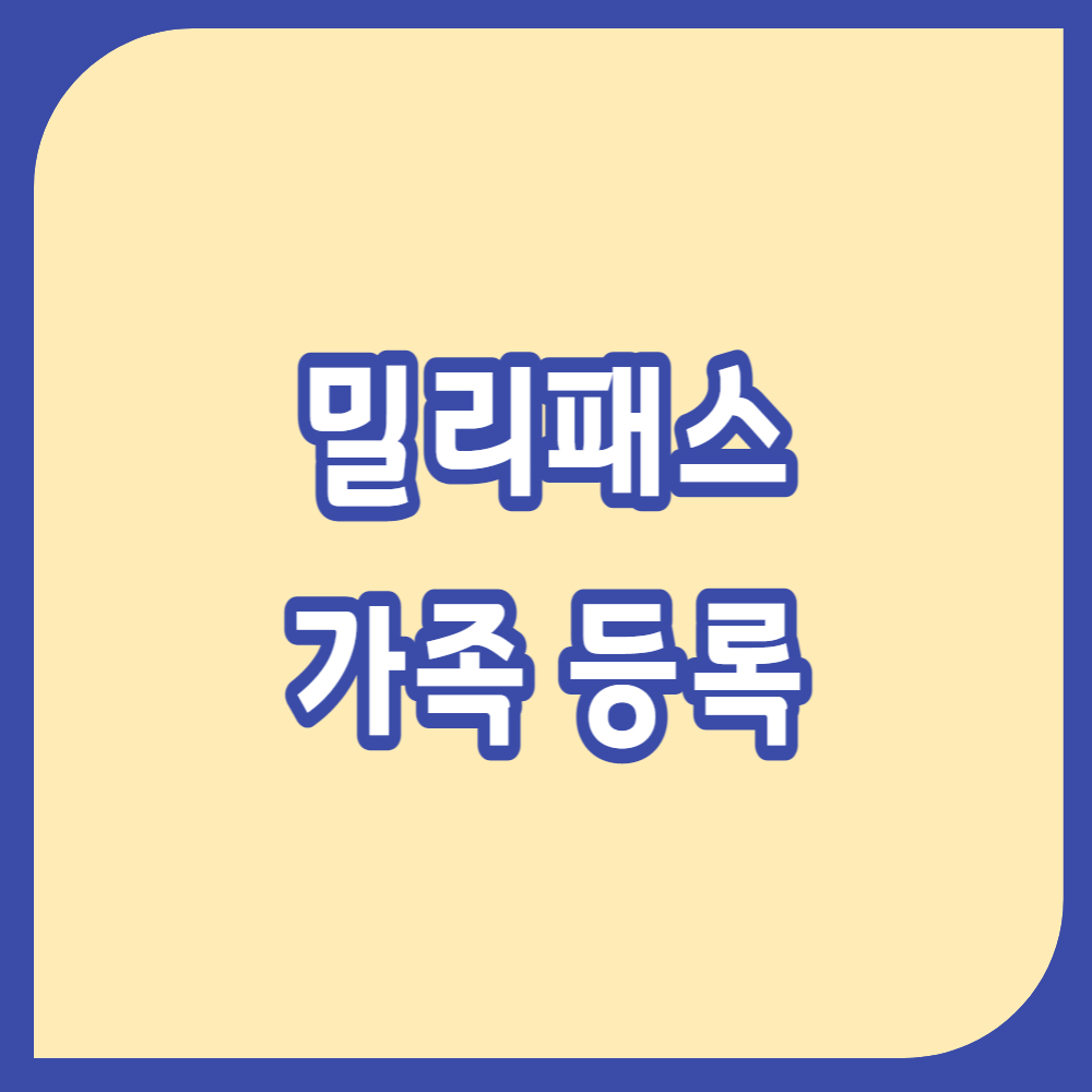 밀리패스 가족