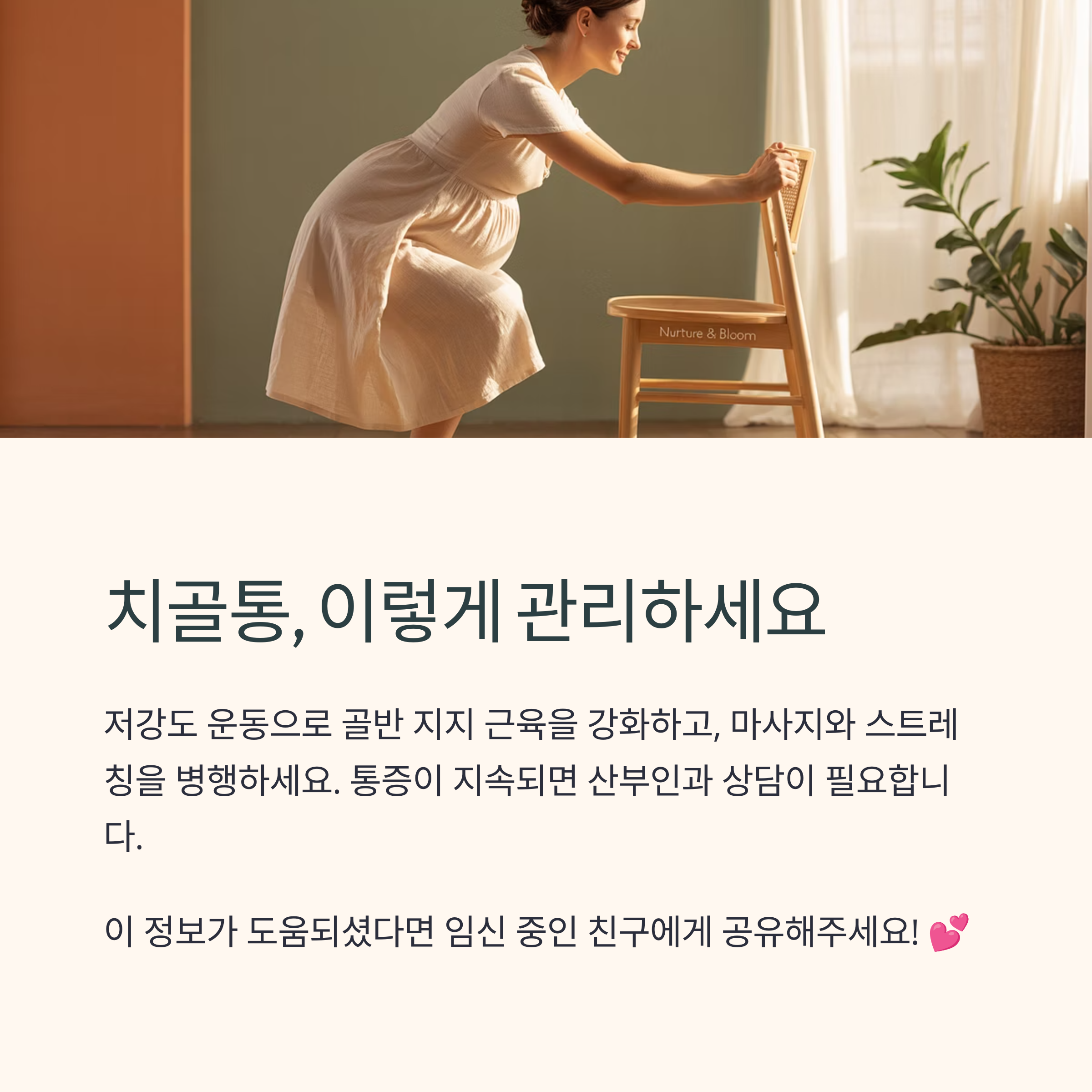 의자에 기대어 운동하는 임산부 이미지와 함께 치골통 관리의 중요성과 실천 방법을 강조한 안내 이미지
