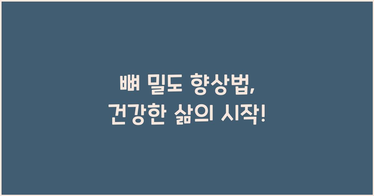 뼈 밀도 향상법