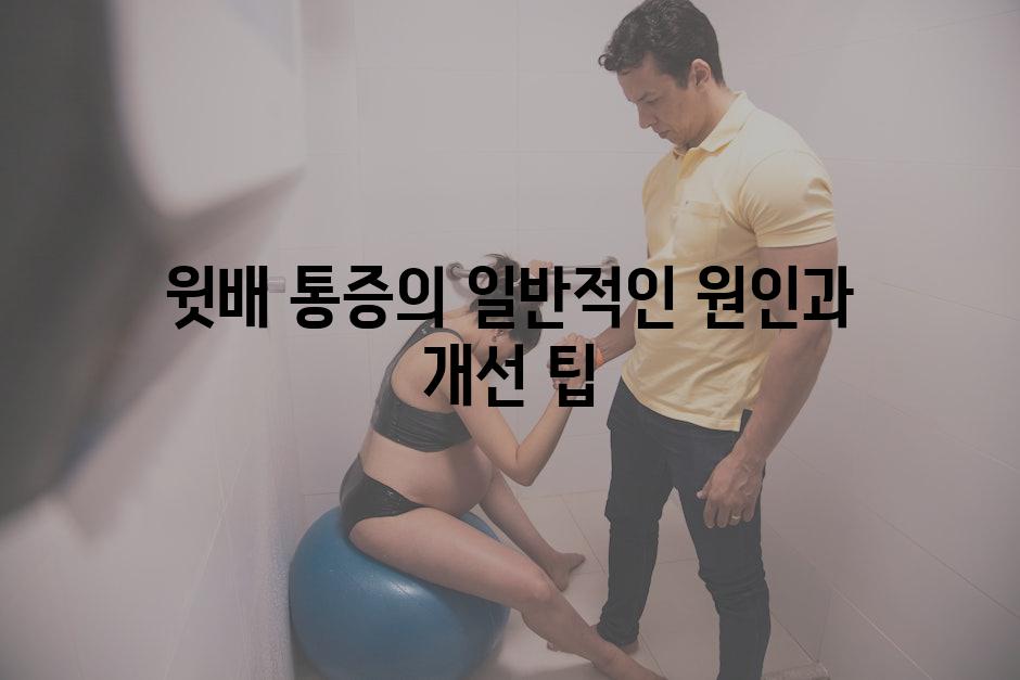 윗배 통증의 일반적인 원인과 개선 팁