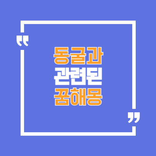 동굴과 관련된 꿈해몽