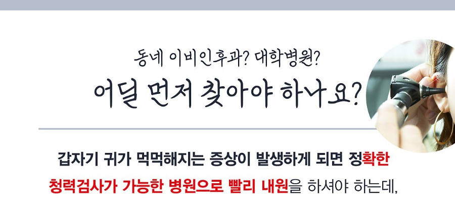 돌발성 난청 병원은?