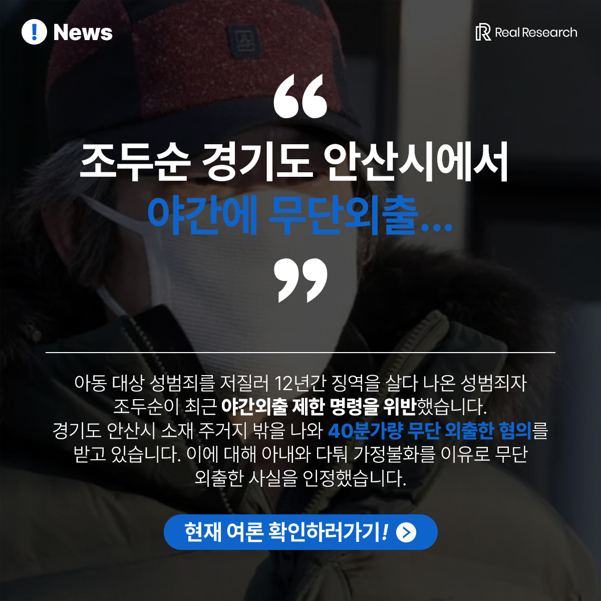 아내와 다퉈서 나갔다 조두순 무단외출..ㄷㄷ
