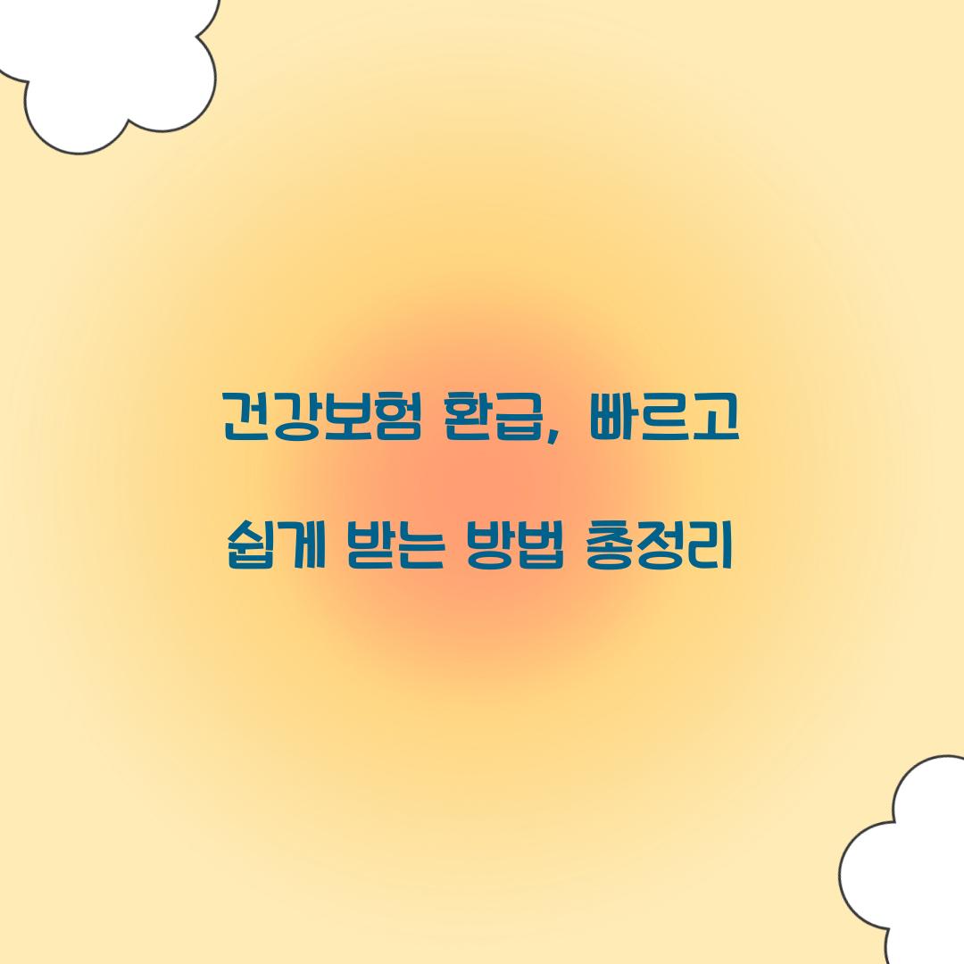 건강보험 환급