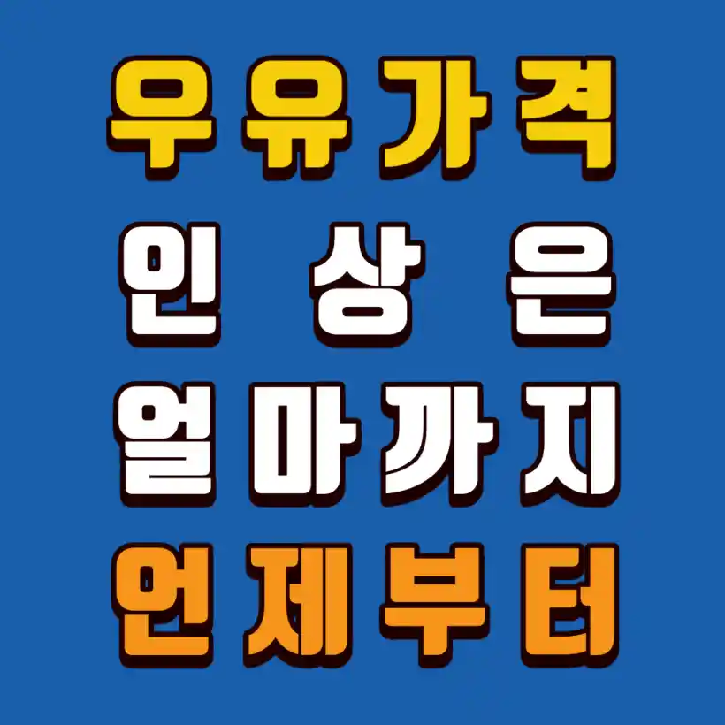 우유가격-인상