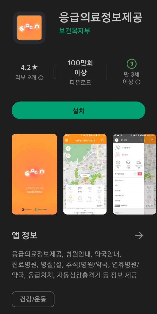 응급의료정보제공 앱