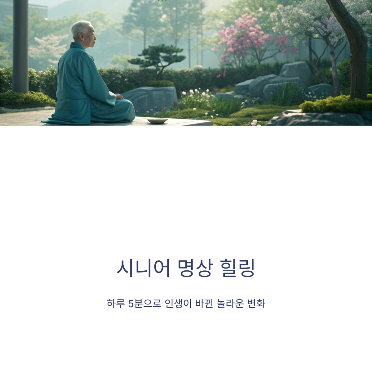 시니어 명상 힐링, 평온한 노년의 마음 건강 관리