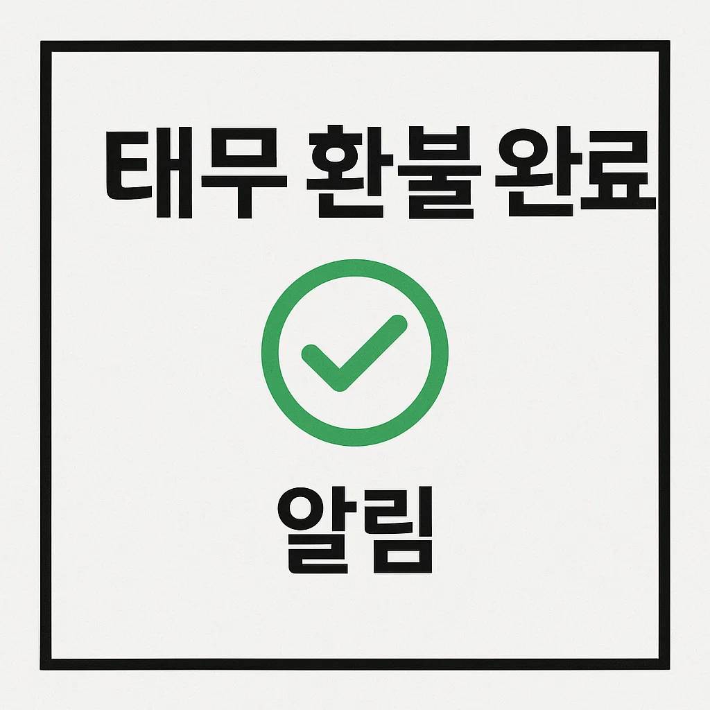 태무 환불 완료 알림