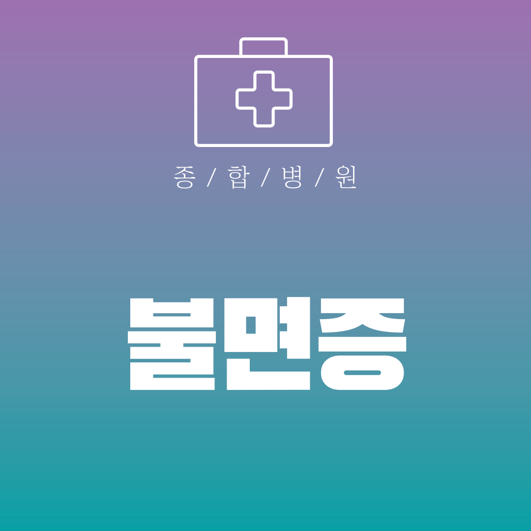불면증