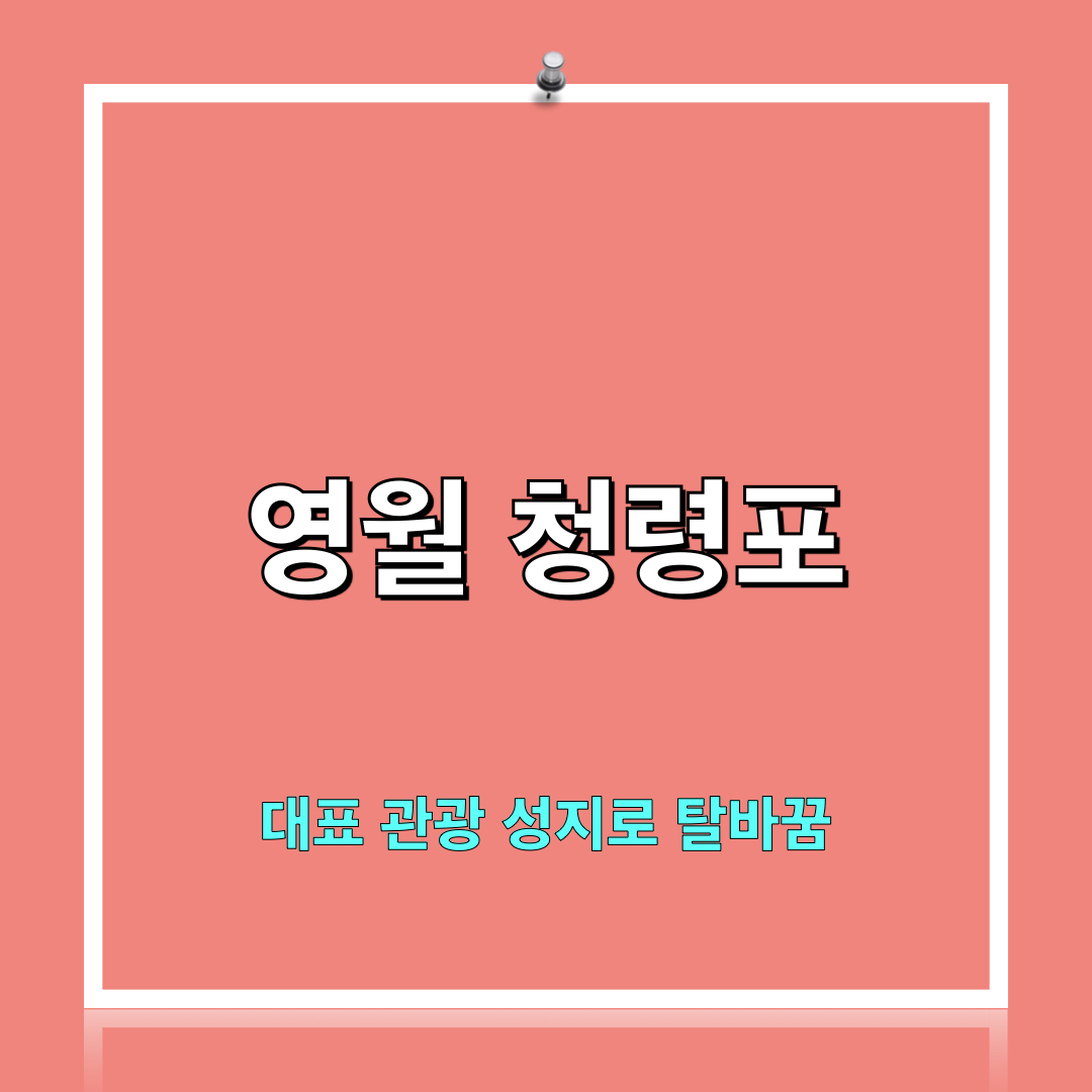 영월_청령포