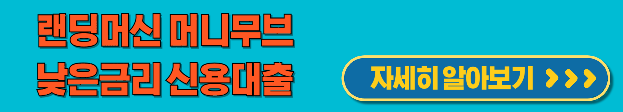 랜딩머신머니무브신용대출