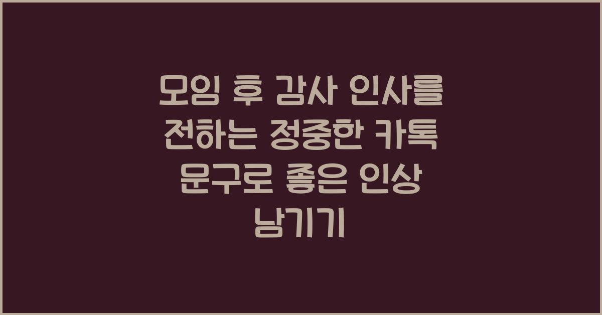 모임 후 감사 인사를 전하는 정중한 카톡 문구