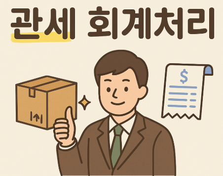 관세 회계처리