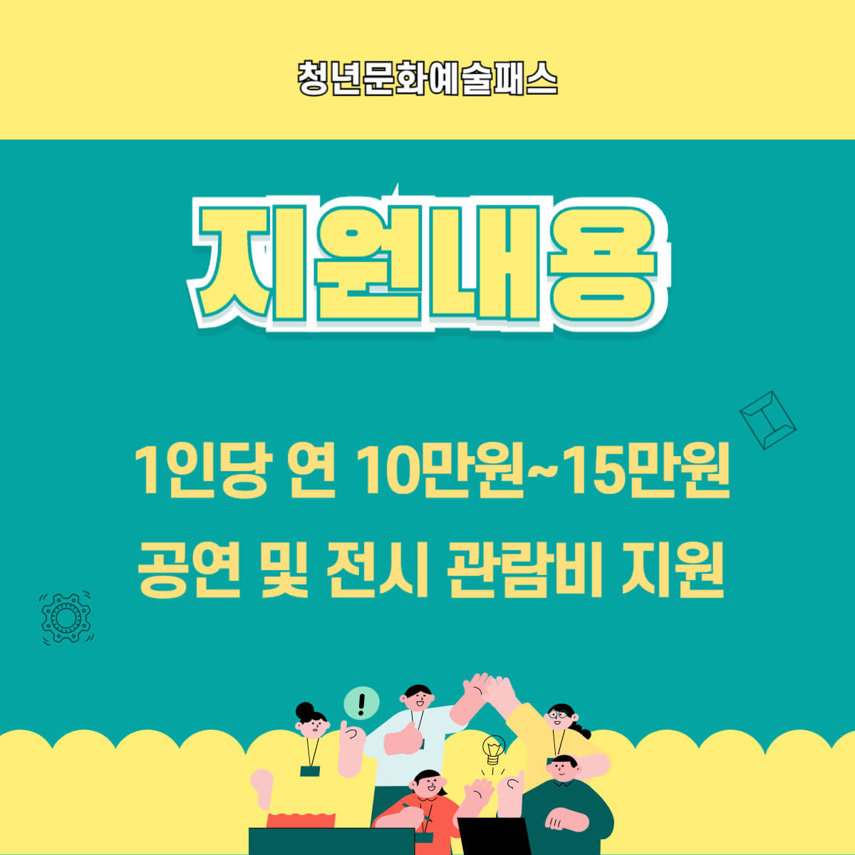 청년문화예술패스: 지원 대상, 신청 방법, 사용 방법