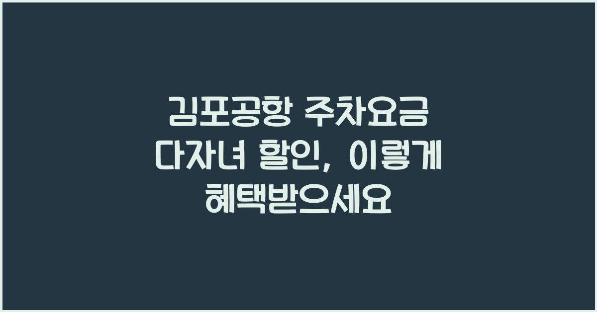 김포공항 주차요금 다자녀 할인