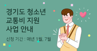 경기도 청년 교통비 지원금으로 연간 12만원 받는 방법 