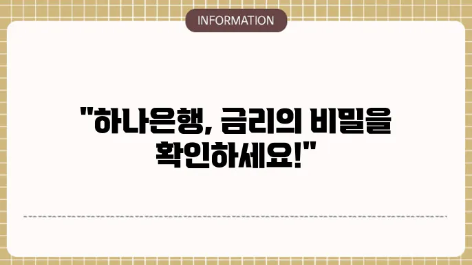 하나은행 정기예금 금리 고수익 예금 방법