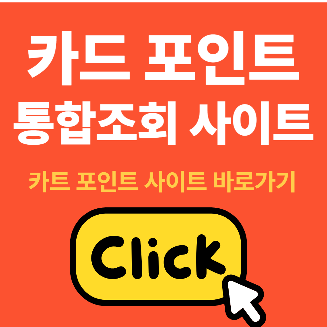 카트 포인트 통합조회 바로가기