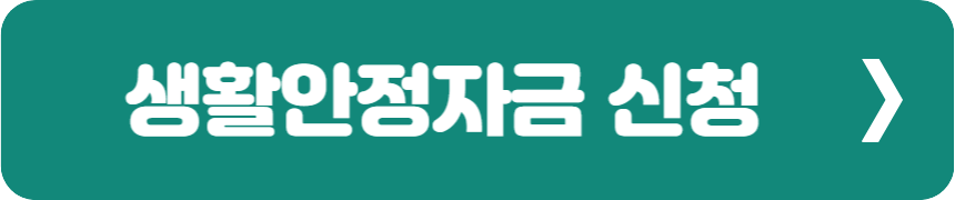 생활안정자금 신청1