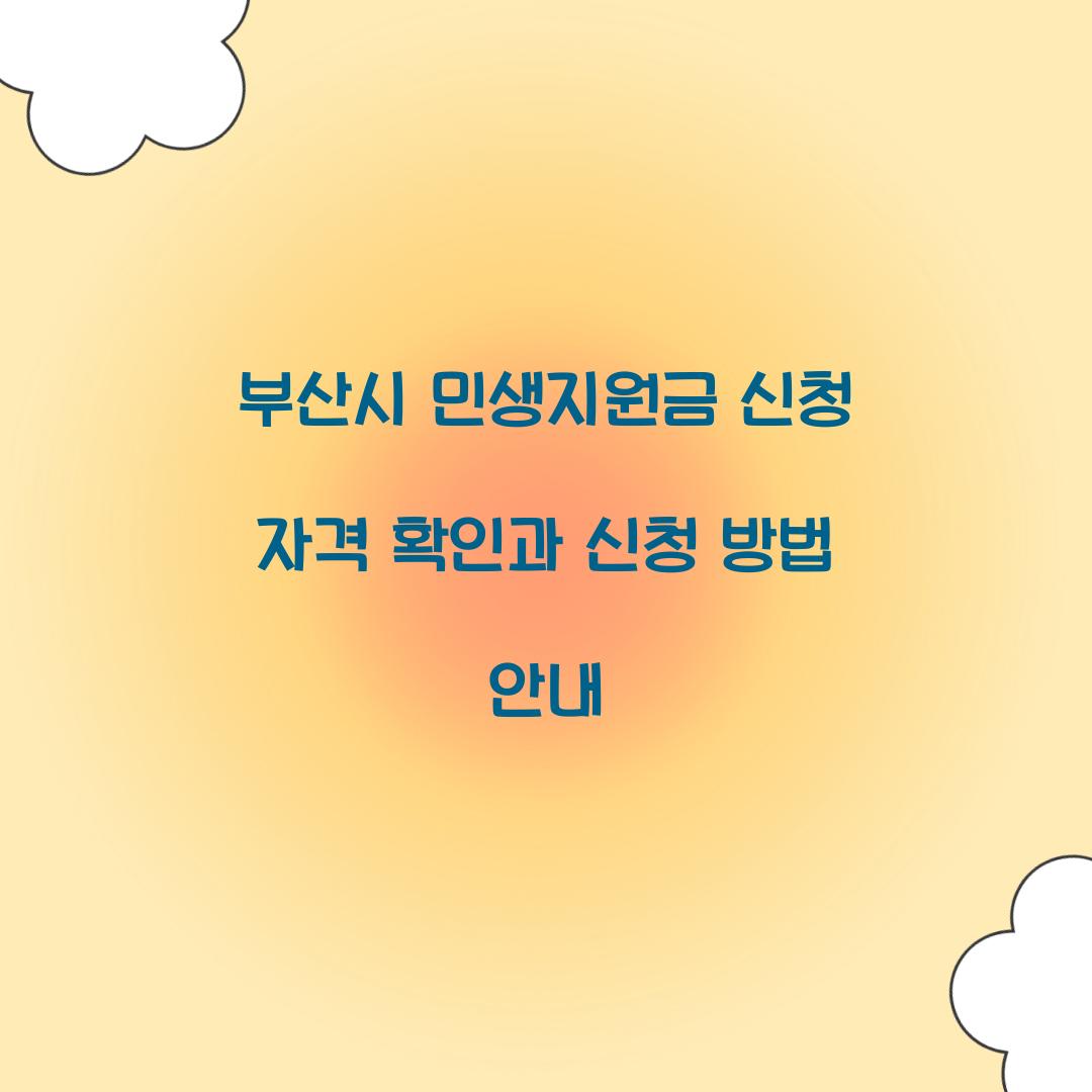 부산시 민생지원금 신청 자격