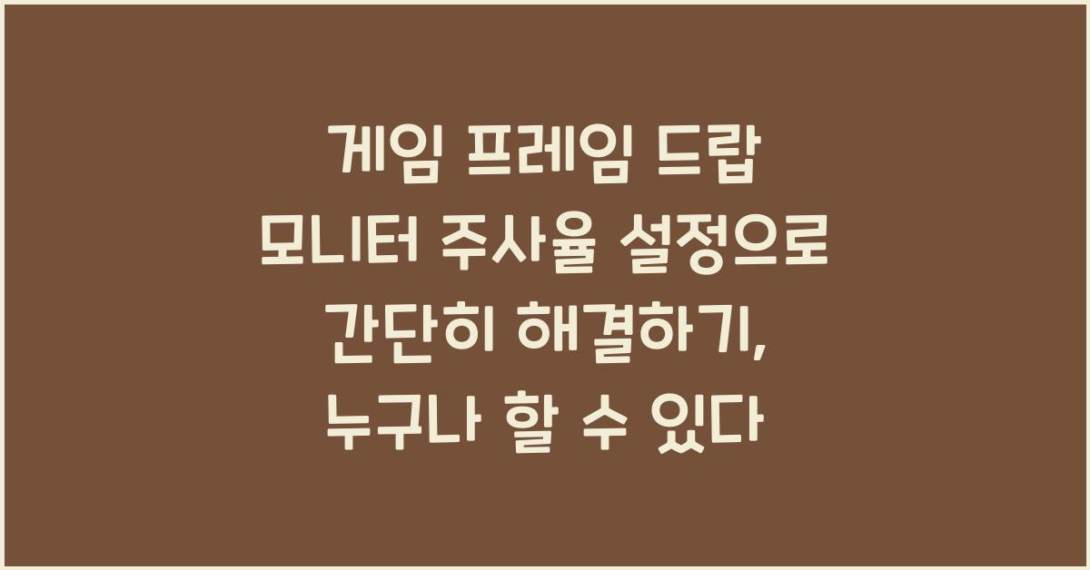 게임 프레임 드랍 모니터 주사율 설정으로 간단히 해결하기