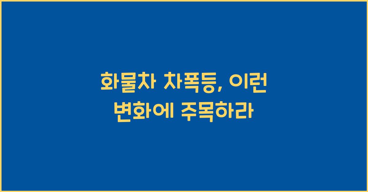 화물차 차폭등