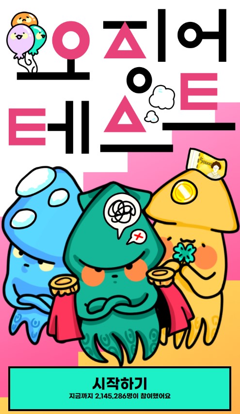 오징어테스트 MBTI 안내