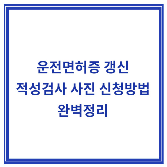 운전면허-갱신-적성검사