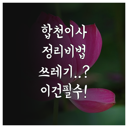 합천군 이사 폐기물 정리 및 음식물 ..