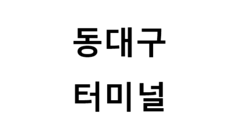동대구터미널 노선 및 시간표, 근처 역, 편의 시설, 주차장 정보
