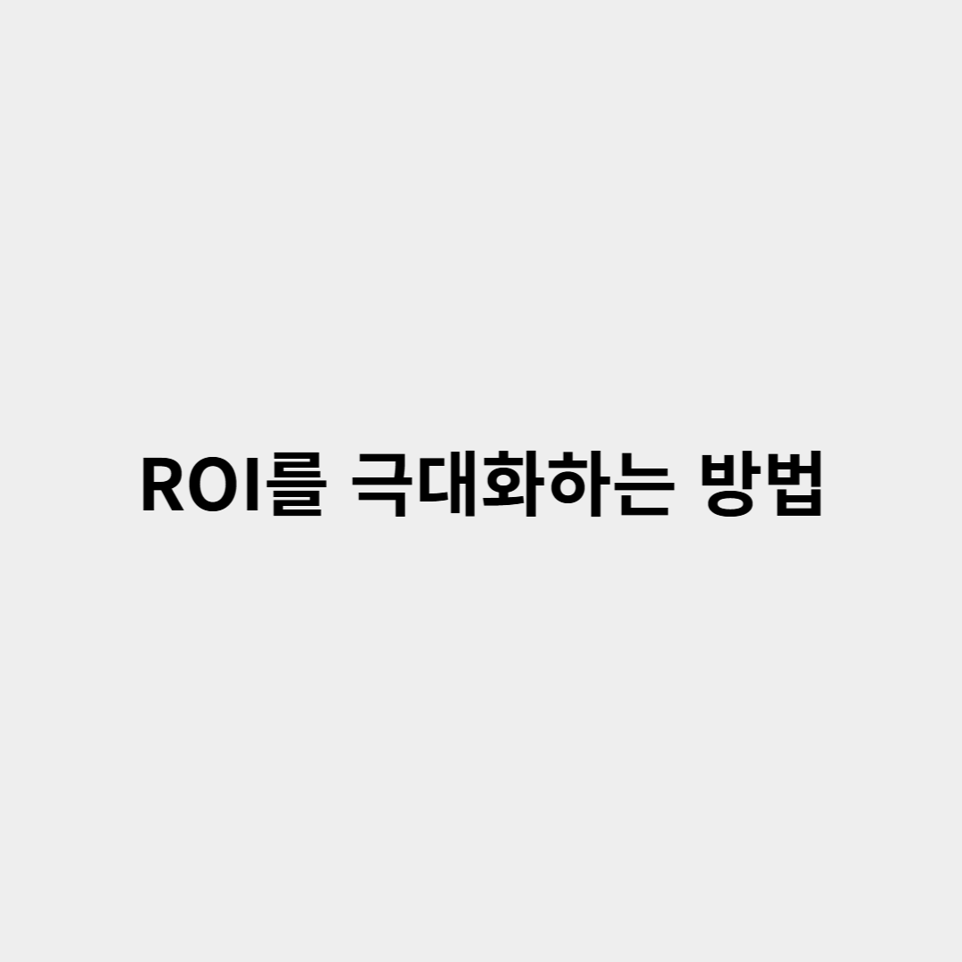B2B 기업을 위한 맞춤형 마케팅 자동화 도구 ROI를 극대화하는 방법
