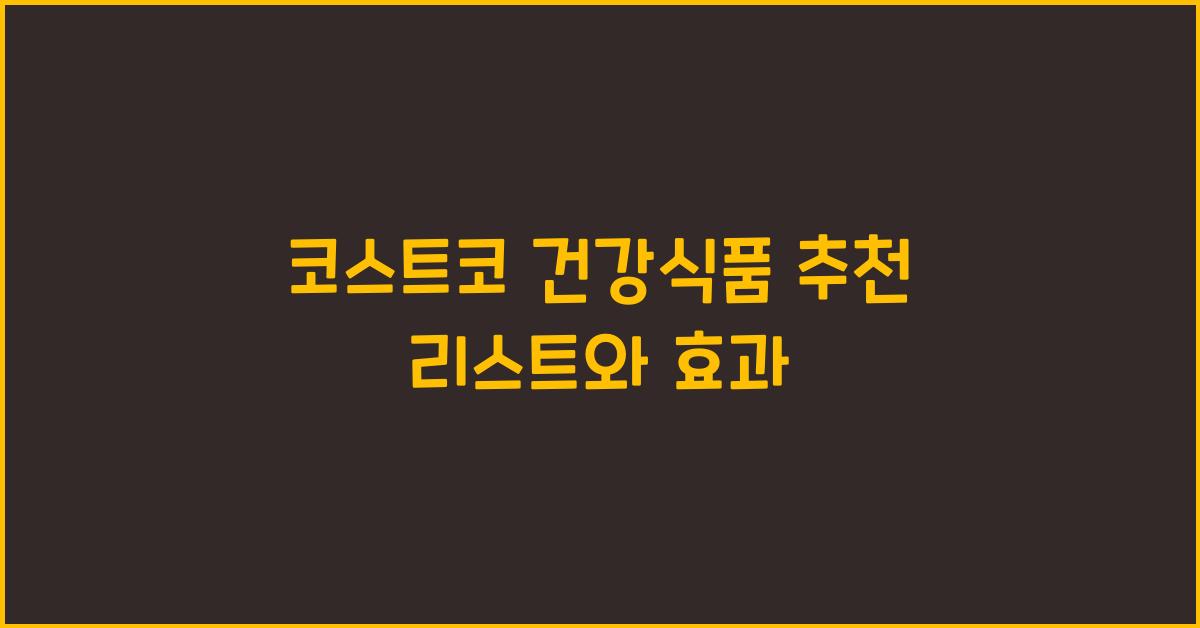 코스트코 건강식품