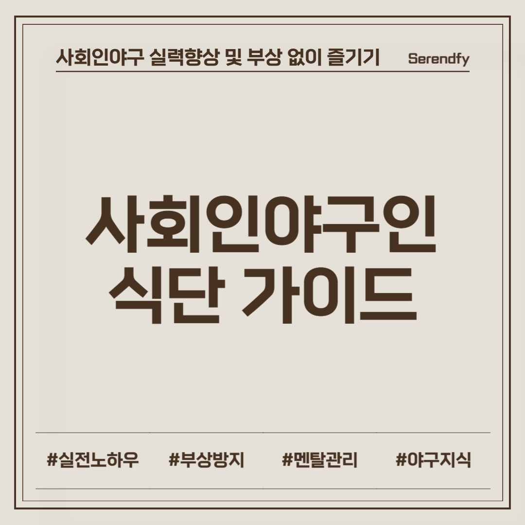 중년 사회인야구인의 식단 가이드
