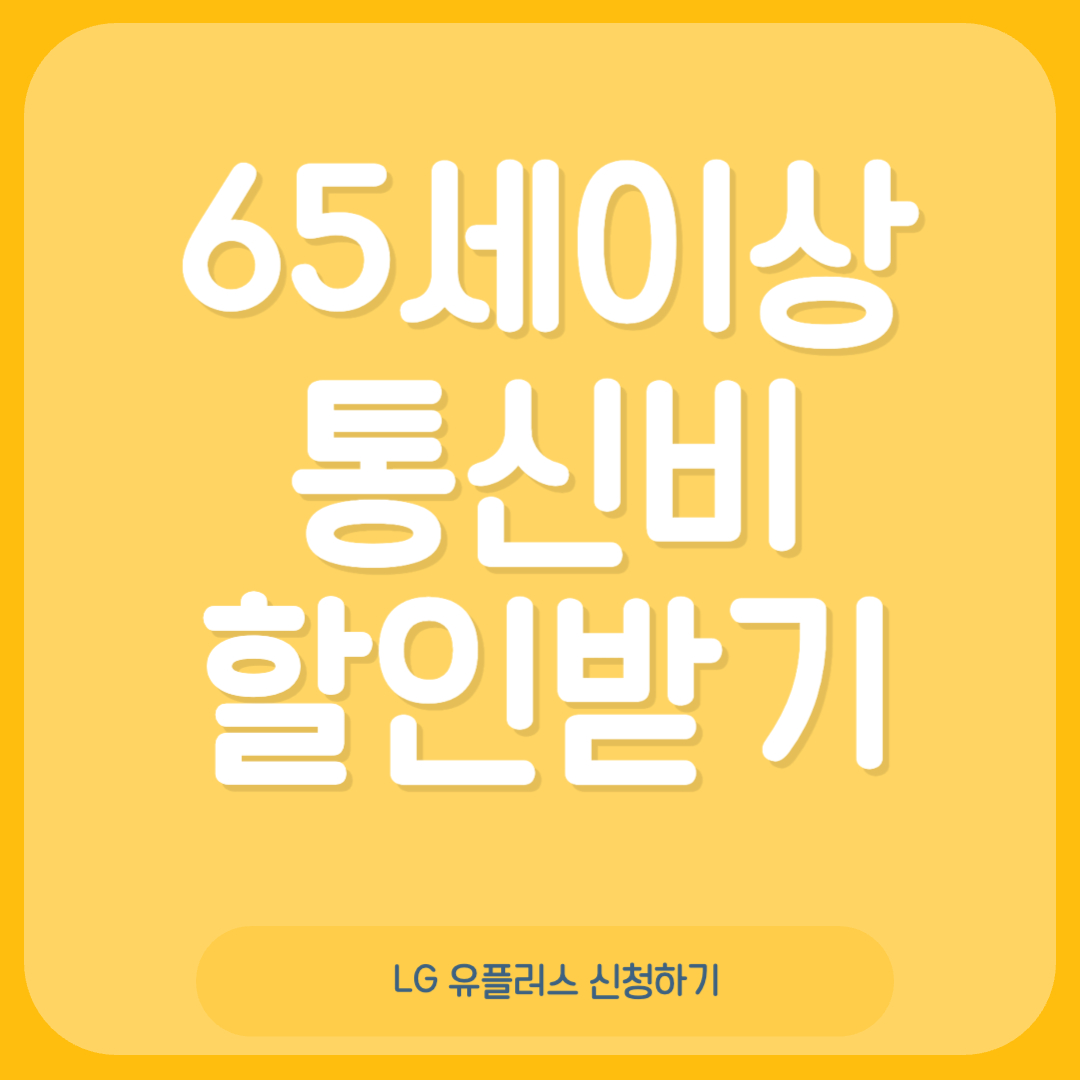 65세이상 통신비 할인받기