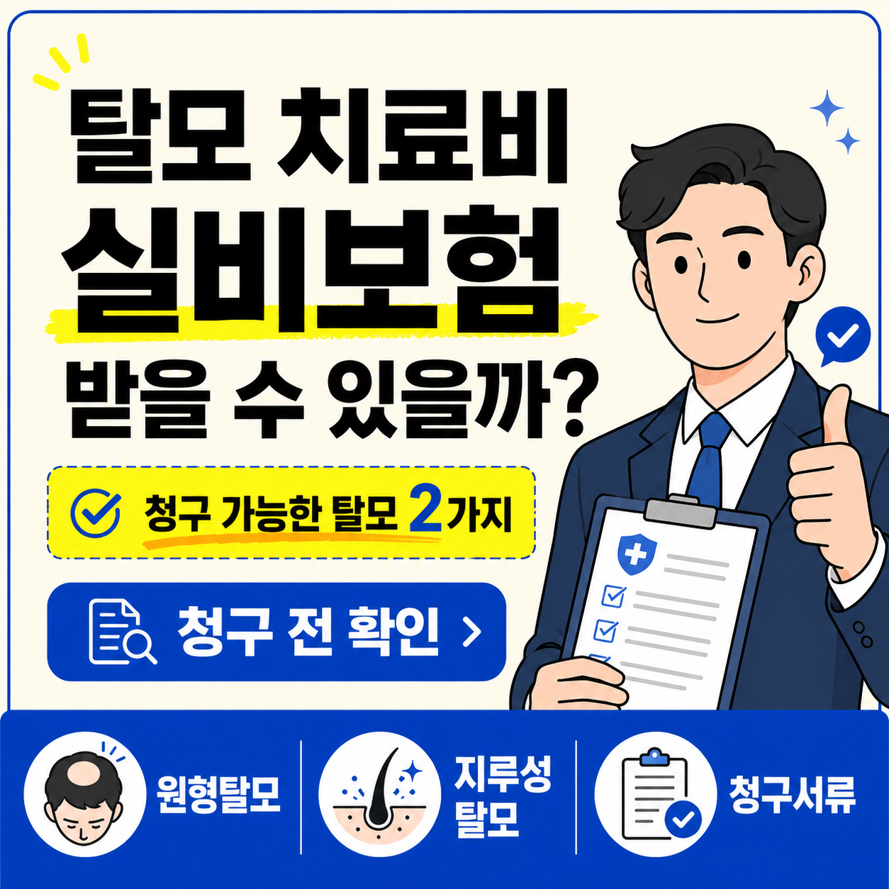 탈모 치료비 실비보험 청구 가능 여부를 설명하는 썸네일 이미지로, 원형탈모와 지루성 탈모, 청구서류 확인이 핵심임을 안내하고 있다.