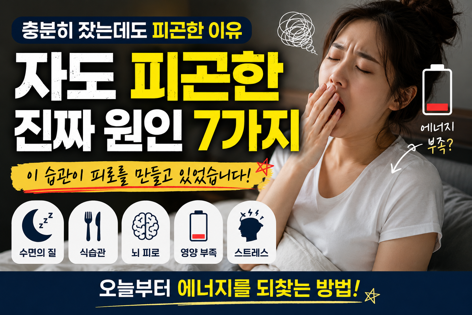 자도 피곤한 이유, 잠은 충분한데 왜 몸은 계속 지칠까?