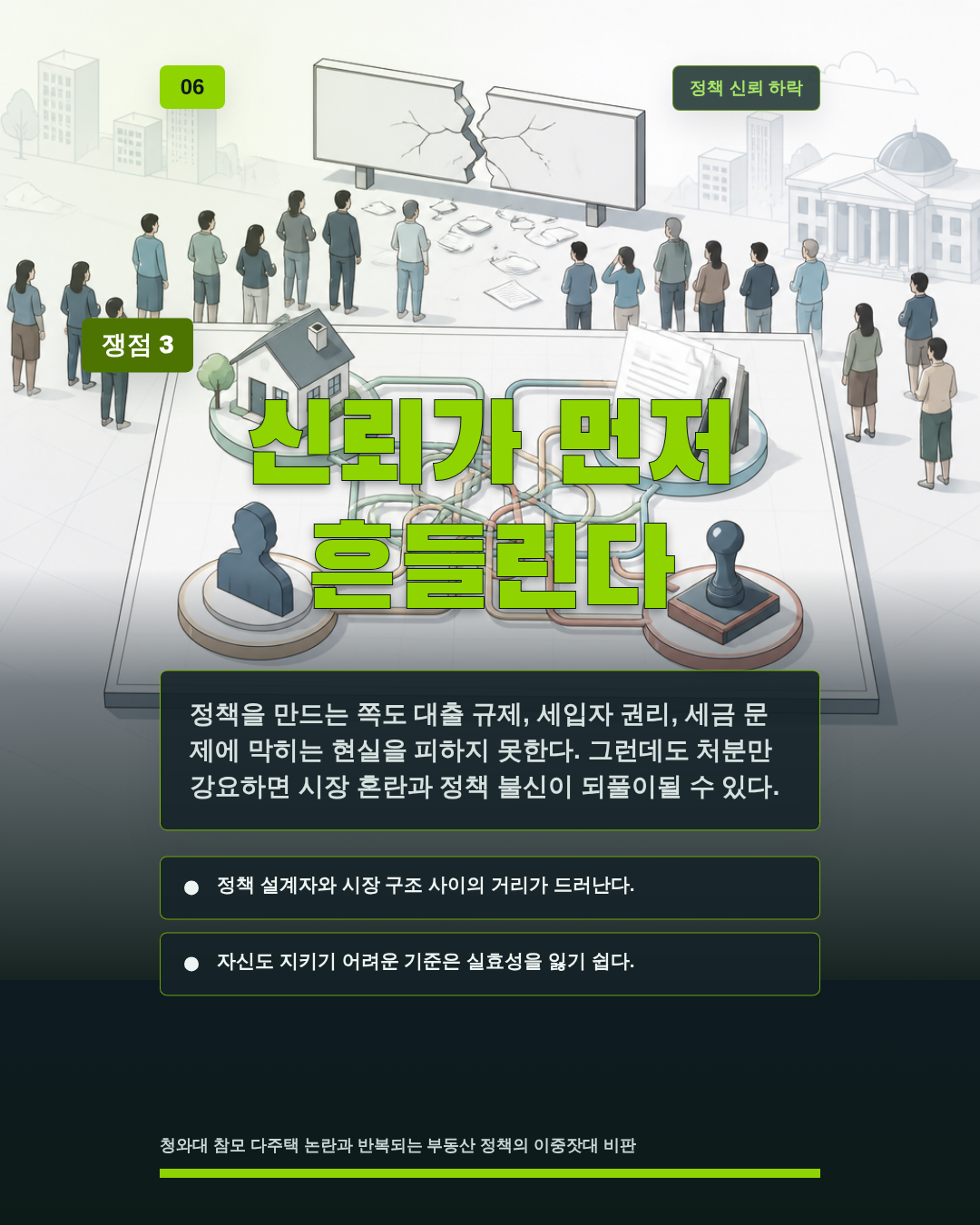 신뢰가 먼저 흔들린다